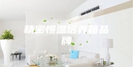 精密恒温培养箱品牌