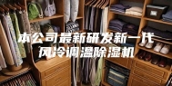 本公司最新研发新一代风冷调温除湿机