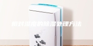 相对湿度的除湿处理方法