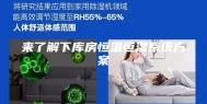 来了解下库房恒温恒湿系统方案