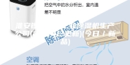 淮安锂电车间工业除湿机生产公司(2023已更新)(今日／新品)