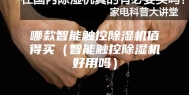 哪款智能触控除湿机值得买（智能触控除湿机好用吗）
