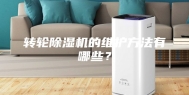 转轮除湿机的维护方法有哪些？