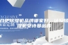 合肥除湿机品牌哪家好，认准除湿机安诗曼品牌