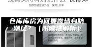 仓库库房为何要做墙身防潮层？（附做法解析）