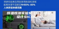 恒温恒湿实验室（房）建设、设计SICOLAB