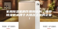 家用除湿机的作用和选购，推荐除湿机品牌十大排名上榜的企业！