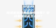 除湿机品牌哪些值得推荐？安诗曼除湿机怎么样？