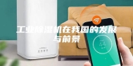 工业除湿机在我国的发展与前景