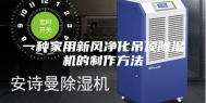 一种家用新风净化吊顶除湿机的制作方法