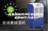 一种家用新风净化吊顶除湿机的制作方法