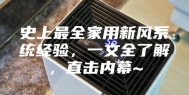 史上最全家用新风系统经验，一文全了解，直击内幕~