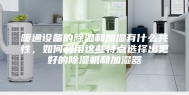 暖通设备的除湿和加湿有什么共性，如何利用这些特点选择出更好的除湿机和加湿器