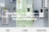 暖通设备的除湿和加湿有什么共性，如何利用这些特点选择出更好的除湿机和加湿器