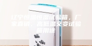 辽宁恒温恒湿试验箱，厂家直销、高低温交变试验箱用途