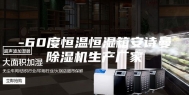 -60度恒温恒湿箱安诗曼除湿机生产厂家