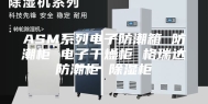 ASM系列电子防潮箱 防潮柜 电子干燥柜 格瑞达防潮柜 除湿柜