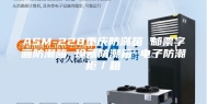 ASM-228重庆防潮箱 邮票字画防潮箱 珍藏防潮箱 电子防潮柜／箱