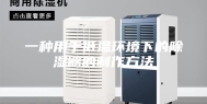 一种用于低温环境下的除湿器的制作方法