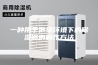 一种用于低温环境下的除湿器的制作方法