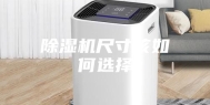 除湿机尺寸该如何选择