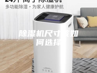 企业新闻除湿机尺寸该如何选择