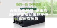 无惧四季转换 未来尚科六恒系统让家静享恒温恒湿恒氧