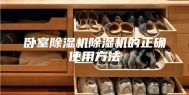 卧室除湿机除湿机的正确使用方法