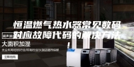 恒温燃气热水器常见数码对应故障代码的解决方法！