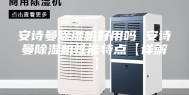 安诗曼除湿机好用吗 安诗曼除湿机性能特点【详解】
