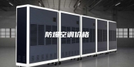 防爆空调价格