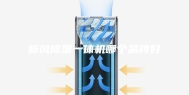 新风除湿一体机哪个品牌好