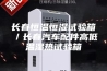 长春恒温恒湿试验箱／长春汽车配件高低温湿热试验箱
