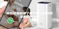 转轮除湿机哪个牌子好—转轮除湿机品牌推荐