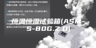 恒温恒湿试验箱(ASM-S-80G.Z.D)