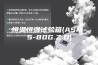 恒温恒湿试验箱(ASM-S-80G.Z.D)