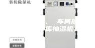 工业除湿机、 车间加湿器、 仓库抽湿机、