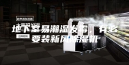地下室易潮湿发霉，有必要装新风除湿机