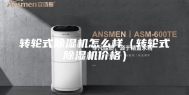 转轮式除湿机怎么样（转轮式除湿机价格）