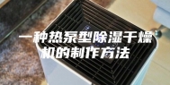 一种热泵型除湿干燥机的制作方法