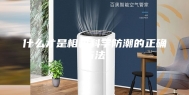 什么才是相机科学防潮的正确方法