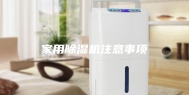 家用除湿机注意事项