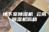 地下室除湿机 云南除湿机价格