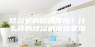 除湿机的价格高吗？什么样的除湿机适合家用
