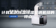 计算机房恒温恒湿空调机组的特点