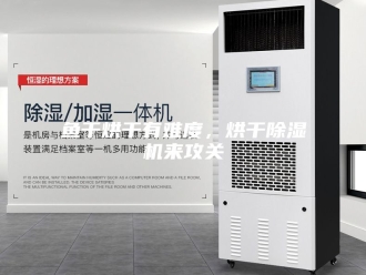 企业新闻鱼干烘干有难度，烘干除湿机来攻关