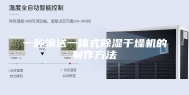 一种输送一体式除湿干燥机的制作方法