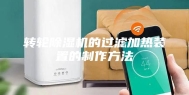 转轮除湿机的过滤加热装置的制作方法