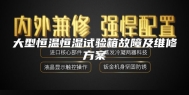大型恒温恒湿试验箱故障及维修方案