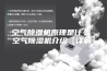 空气除湿机原理是什么 空气除湿机介绍【详解】